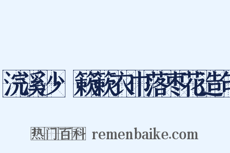 浣溪沙·簌簌衣巾落枣花造句是什么意思的图片